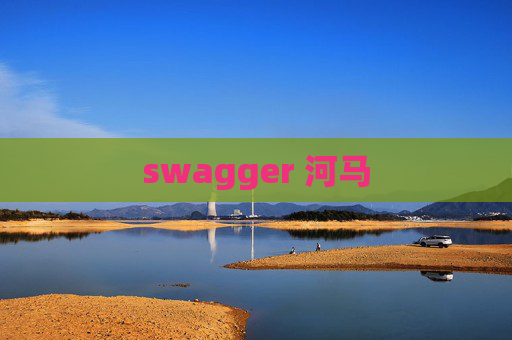 swagger 河马 swagger 河马