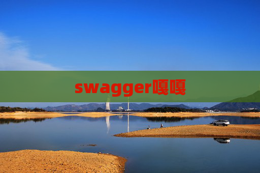 swagger嘎嘎 swagger嘎嘎