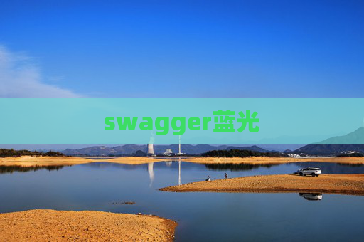 swagger蓝光 swagger蓝光