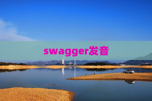 swagger发音 swagger发音