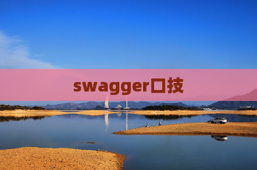 swagger口技